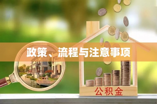 尚志政策、流程与注意事项