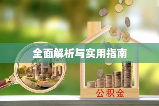 尚志全面解析与实用指南
