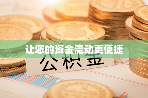 尚志让您的资金流动更便捷