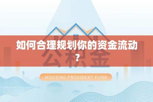 尚志如何合理规划你的资金流动？