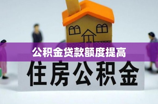 尚志公积金贷款额度提高
