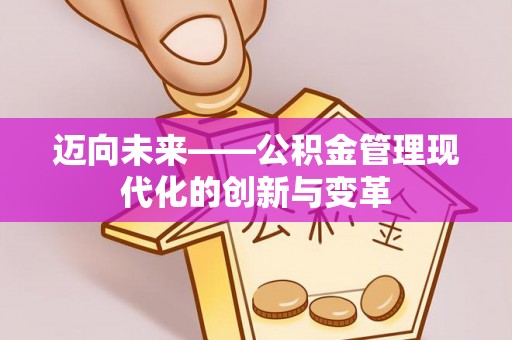 尚志迈向未来——公积金管理现代化的创新与变革