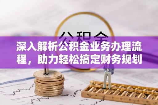 尚志深入解析公积金业务办理流程，助力轻松搞定财务规划