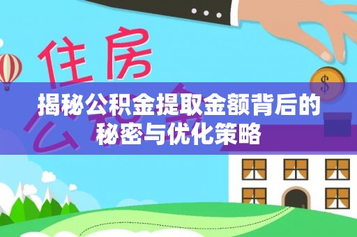 尚志揭秘公积金提取金额背后的秘密与优化策略