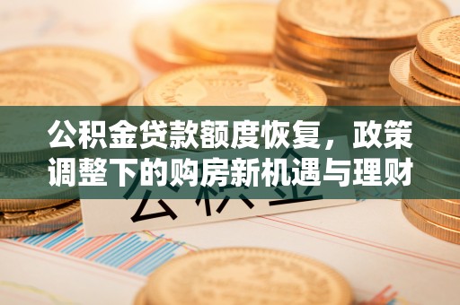 尚志公积金贷款额度恢复，政策调整下的购房新机遇与理财规划