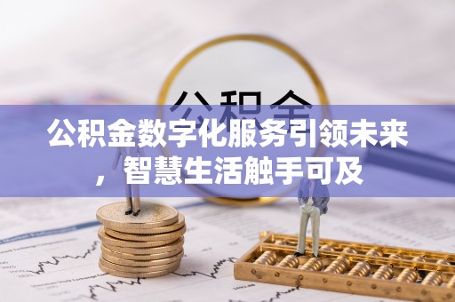 尚志公积金数字化服务引领未来，智慧生活触手可及