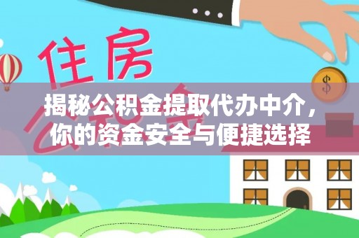 尚志揭秘公积金提取代办中介，你的资金安全与便捷选择