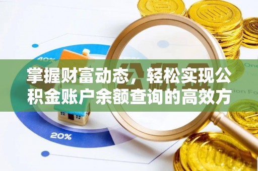 尚志掌握财富动态，轻松实现公积金账户余额查询的高效方法
