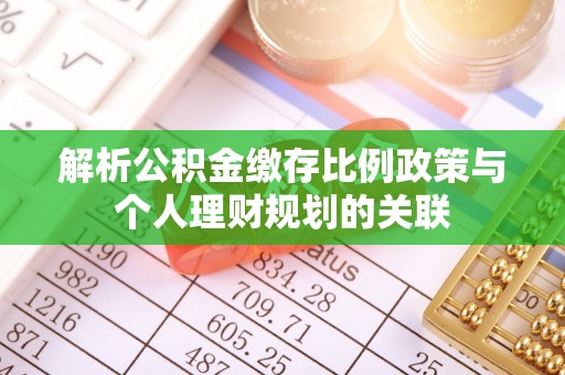 尚志解析公积金缴存比例政策与个人理财规划的关联