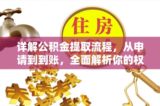 尚志详解公积金提取流程，从申请到到账，全面解析你的权益与操作步骤