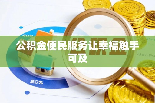 尚志公积金便民服务让幸福触手可及
