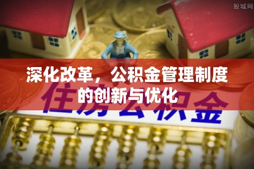 尚志深化改革，公积金管理制度的创新与优化