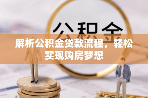 尚志解析公积金贷款流程，轻松实现购房梦想