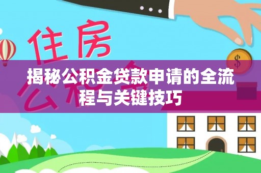 尚志揭秘公积金贷款申请的全流程与关键技巧