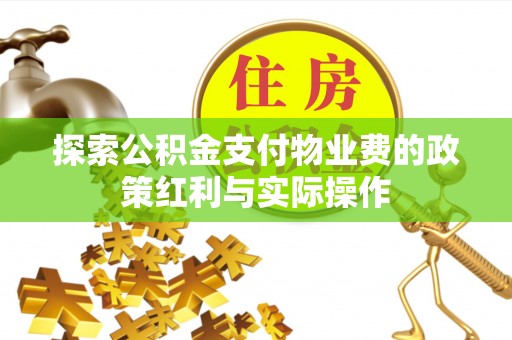 尚志探索公积金支付物业费的政策红利与实际操作