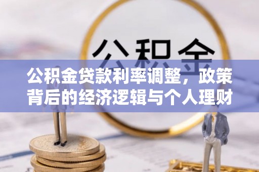 尚志公积金贷款利率调整，政策背后的经济逻辑与个人理财策略