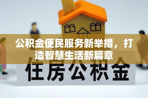 尚志公积金便民服务新举措，打造智慧生活新篇章
