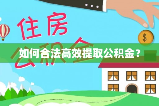 尚志如何合法高效提取公积金？