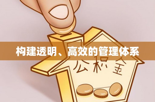 尚志构建透明、高效的管理体系