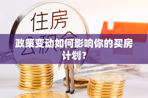尚志政策变动如何影响你的买房计划？