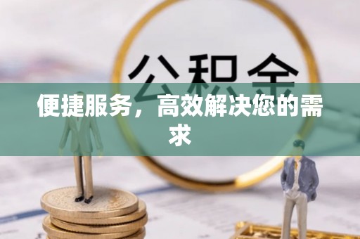 尚志便捷服务，高效解决您的需求