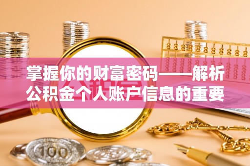 尚志掌握你的财富密码——解析公积金个人账户信息的重要性