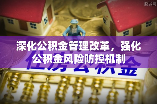 尚志深化公积金管理改革，强化公积金风险防控机制
