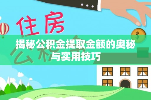 尚志揭秘公积金提取金额的奥秘与实用技巧
