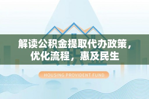 尚志解读公积金提取代办政策，优化流程，惠及民生