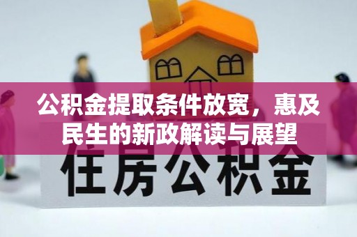 尚志公积金提取条件放宽，惠及民生的新政解读与展望