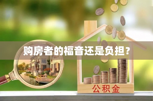 尚志购房者的福音还是负担？