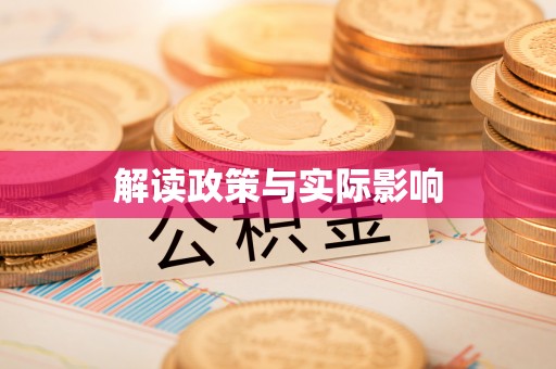 尚志解读政策与实际影响