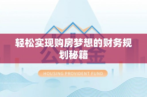 尚志轻松实现购房梦想的财务规划秘籍