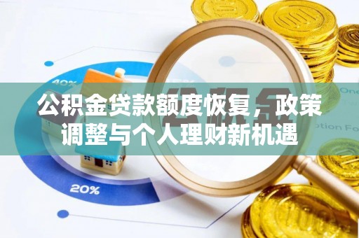 尚志公积金贷款额度恢复，政策调整与个人理财新机遇