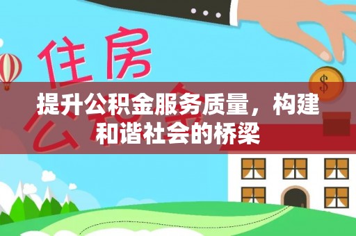 尚志提升公积金服务质量，构建和谐社会的桥梁