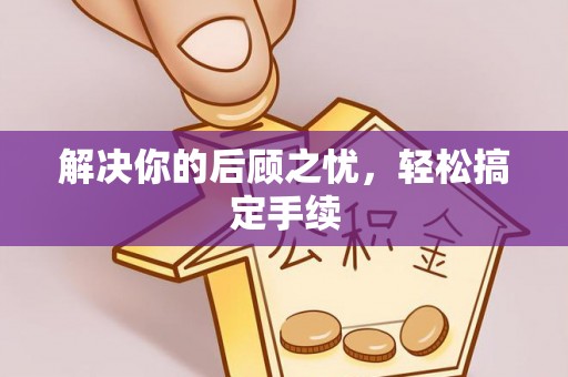 尚志解决你的后顾之忧，轻松搞定手续