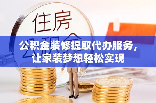 尚志公积金装修提取代办服务，让家装梦想轻松实现