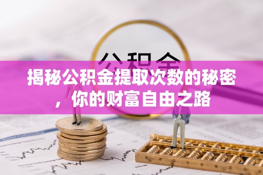 尚志揭秘公积金提取次数的秘密，你的财富自由之路