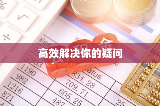 尚志高效解决你的疑问