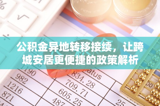 尚志公积金异地转移接续，让跨城安居更便捷的政策解析