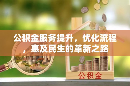 尚志公积金服务提升，优化流程，惠及民生的革新之路