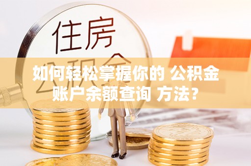 尚志如何轻松掌握你的 公积金账户余额查询 方法？