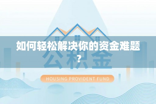 尚志如何轻松解决你的资金难题？