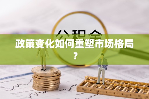 尚志政策变化如何重塑市场格局？