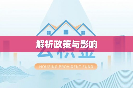 尚志解析政策与影响