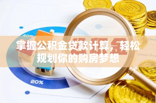 尚志掌握公积金贷款计算，轻松规划你的购房梦想