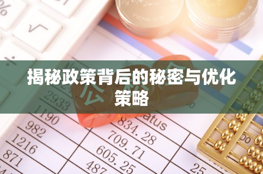 尚志揭秘政策背后的秘密与优化策略
