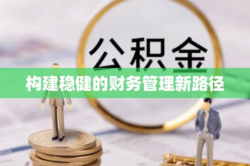 尚志构建稳健的财务管理新路径