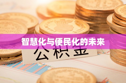 尚志智慧化与便民化的未来