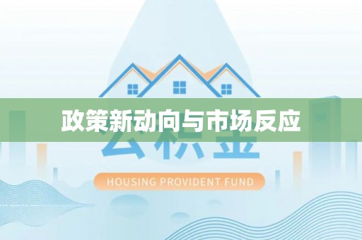 尚志政策新动向与市场反应